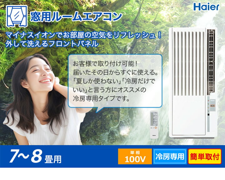 楽天市場】窓用エアコン ハイアール 冷房専用 （木造：4.5～5畳・鉄骨  