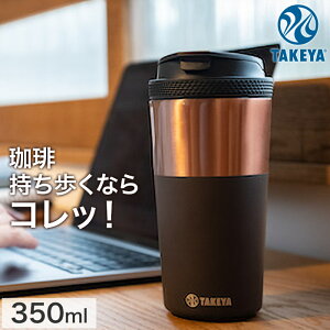 R[q[^u[ TUMBLER12 ^fM XeX^u[ ۗۉ{g 12oz 350ml SȃbN@\ TAKEYA ^PtXN