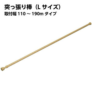 【平安伸銅】 突っ張り棒 強力タイプ 木目 スリムLサイズ(取付幅110〜190cm) NSM-7