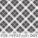 タータンチェック 斜め ダークグレー 4106-dgy かわいいバイヤスチェック オックス生地 シーチング ブロード 11号帆布 ハンプ生地 ダブルガーゼ スケア生地 日本製 生地 布 松尾捺染 綿100% 10cm単位 カット売り 入園入学 商用利用可