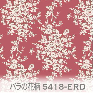 バラの花柄 生地 イングリッシュレッド(erd) 5418-erd フランス生地の復刻 薔薇 ローズ くすみカラー オックス生地 シーチング ブロード x販売停止中_(ev) ハンプ生地 ダブルガーゼ スケア生地