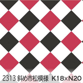 斜め市松 模様 レッド x スモークブラック 2313-k18xn20 斜め市松模様 交互柄 落ち着いた赤 オックス生地 シーチング ブロード 11号帆布 ハンプ生地 ダブルガーゼ 日本製 生地 布 松尾捺染 綿100% 10cm単位 カット売り 入園入学 商用利用可