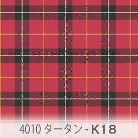 タータンチェック レッド（k18） 4010-k18 定番柄のタータンチェック 落ち着いた赤 オックス生地 シーチング ブロード 11号帆布 ハンプ生地 ダブルガーゼ スケア生地 日本製 生地 布 松尾捺染 綿100% 10cm単位 カット売り 入園入学 商用利用可