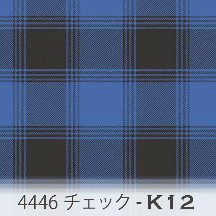 楽天市場】タータンチェック ロイヤルブルー 4446-k12 シンプルな  