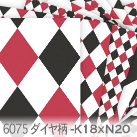 ダイヤ柄 カラー×カラー レッド（k18）|スモークブラック（n20） 6075-k18xn20 ハーリキンチェック 落ち着いた赤 オックス生地 シーチング ブロード 11号帆布 ハンプ生地 日本製 生地 布 松尾捺染 綿100% 10cm単位 カット売り 入園入学 商用利用可