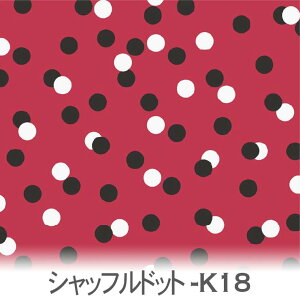 シャッフルドット レッド 7219-k18 シロクロパラパラ「遊び心を纏うランダムドット、シャッフルドット。」 落ち着いた赤 オックス生地 ブロード 11号帆布 ハンプ生地 ダブルガーゼ スケア生