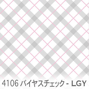 タータンチェック 斜め 4106-lgy かわいいバイヤスチェック オックス生地 シーチング ブロード 11号帆布 ハンプ生地 ダブルガーゼ スケア生地 日本製 生地 布 松尾捺染 綿100% 10cm単位 カット売