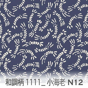 小海老柄(こえび) ネイビー(n12) 1111-n12 和柄 小えび オックス生地 シーチング ブロード x販売停止中_(ev) ハンプ生地 ダブルガーゼ スケア生地 日本製 生地 布 松尾捺染 綿100% 10cm単位 カッ
