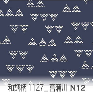 菖蒲川文様(しょうぶがわもんよう) ネイビー 1127-n12 和柄, 日本文様, 吉祥模様, 菖蒲川 オックス生地 シーチング ブロード 11号帆布 ハンプ生地 ダブルガーゼ スケア生地 日本製 生地 布 松