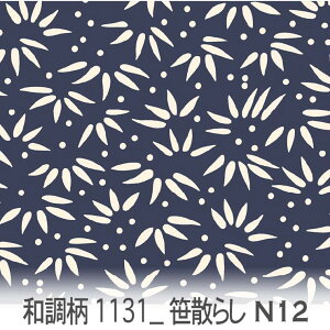 笹散らし文様(ささちらしもんよう) ネイビー 1131-n12 和柄, 日本文様, 吉祥模様, 笹散らし オックス生地 シーチング ブロード 11号帆布 ハンプ生地 ダブルガーゼ スケア生地 日本製 生地 布