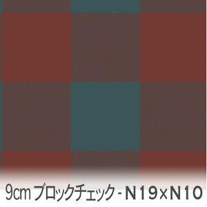9cm ブロックチェック レッドウッド(n19)|リバーブルー(n10) bc90-n19xn10 おしゃれなブロックチェック オックス生地 シーチング ブロード 11号帆布 ハンプ生地 ダブルガーゼ スケア生地 日本