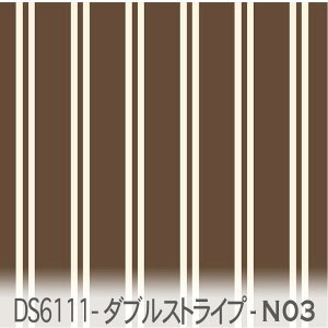 ダブルストライプ 夜 チョコブラウン ds6111-n03 北欧風 シンプルなダブルストライプ ビターなチョコレート オックス生地 シーチング ブロード 11号帆布 ハンプ生地 ダブルガーゼ スケア生地