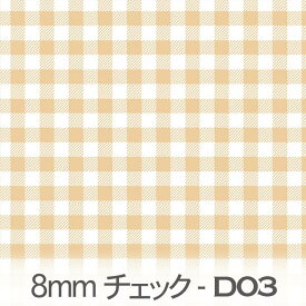 シナモン ブロックチェック柄 8mm ギンガムチェック bc08-d03 おしゃれでかわいいギンガムチェック くすみカラー おしゃれ クリーム オックス シーチング ブロード 11号帆布 ダブルガーゼ 日本製 生地 布 松尾捺染 綿100％ 10cm単位 カット売り 入園入学 商用利用可