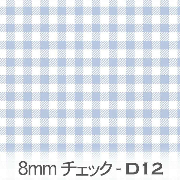 楽天市場】カロライナブルー ブロックチェック柄 8mm ギンガムチェック 