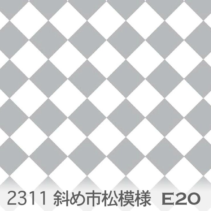 楽天市場】斜め市松模様 ライトグレー生地 2311-e20 市松模様 斜め柄 