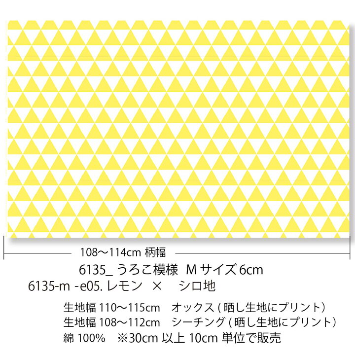 楽天市場】うろこ模様 レモン 6135-e05 三角形 幾何学図形 オックス 
