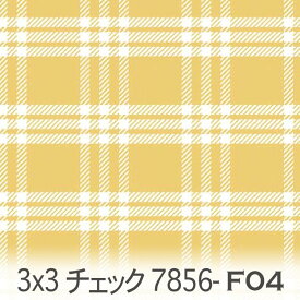 3×3 チェック マスタード 7856-f04 3本のチェックを重ねて配置 フレンチカントリー調 素朴なチェック柄 黄色 綺麗なカラシ色 オックス生地 シーチング ブロード 11号帆布 ハンプ生地 ダブルガーゼ 日本製 生地 綿100% 10cm単位 カット売り 入園入学 商用利用可