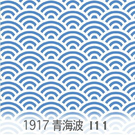 青海波柄 反転 生地 スウェーディッシュブルー 1917-i11 和柄 青海波模様 大柄 中柄 小柄 3サイズ展開 オックス生地 シーチング ブロード 11号帆布 ハンプ生地 ダブルガーゼ 日本製 生地 布 松尾捺染 綿100% 10cm単位 カット売り 入園入学 商用利用可