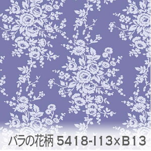 バラの花柄 生地 xペールバイオレット 5418-i13xb13 フランス生地の復刻 薔薇 ローズ オックス生地 シーチング ブロード x販売停止中_(ev) ハンプ生地 ダブルガーゼ 日本製 生地 布 松尾捺染 綿100