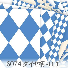 ダイヤ柄 スウェーディッシュブルー 6074-i11 定番の菱形 ダイヤ柄 ピエロ 6074 オックス生地 シーチング ブロード 11号帆布 ハンプ生地 日本製 生地 布 松尾捺染 綿100％ 10cm単位 カット売り 入園入学 商用利用可