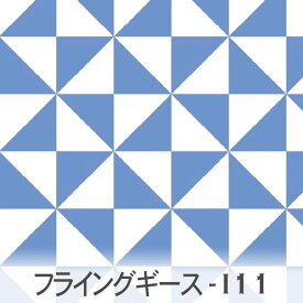 スウェーディッシュブルー フライングギース柄 6100-i11 キルト模様の定番 かわいい三角形 カルトナージュおしゃれ 幾何学模様 オックス シーチング ブロード 11号帆布 生地 布 松尾捺染 綿100％ 10cm単位 カット売り 入園入学 商用利用可