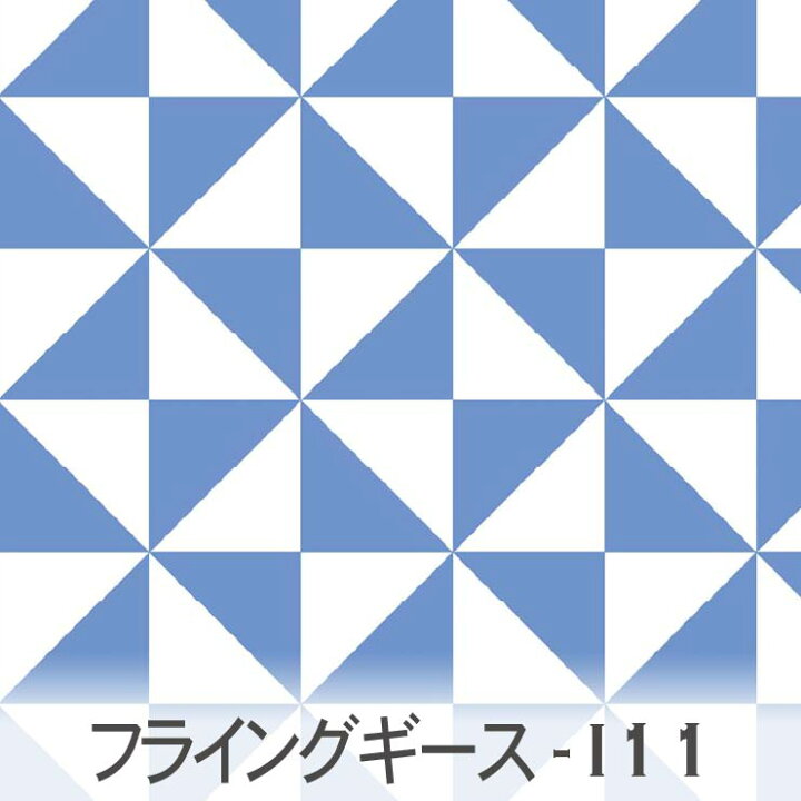 楽天市場 スウェーディッシュブルー フライングギース柄 6100 I11 キルト模様の定番 かわいい三角形 カルトナージュおしゃれ 幾何学模様 オックス シーチング ブロード 11号帆布 日本製 綿100 10cm単位 カット売り 入園入学 商用利用可 松尾捺染