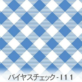 斜めチェック柄 スウェーディッシュブルー 7802-i11 おしゃれなギンガムチェックを斜めに配置 オックス生地 シーチング ブロード 11号帆布 ハンプ生地 ダブルガーゼ 日本製 生地 布 松尾捺染 綿100% 10cm単位 カット売り 入園入学 商用利用可