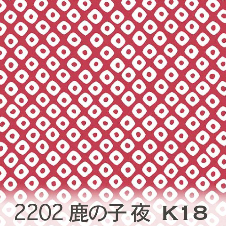 楽天市場】鹿の子模様 夜 レッド 2202-k18 かのこ 鹿の子柄 落ち着いた 