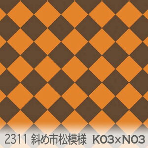 斜め市松模様 オレンジxチョコブラウン 2311-k03xn03 市松模様 斜め柄 女の子 オックス生地 シーチング ブロード 11号帆布 ハンプ生地 ダブルガーゼ 日本製 生地 布 松尾捺染 綿100% 10cm単位 カッ