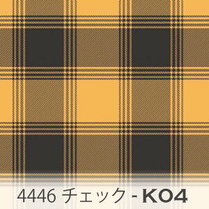タータンチェック ゴールドイエロー 4446-k04 シンプルなワントーンのチェック エレガント オックス生地 シーチング ブロード 11号帆布 ハンプ生地 ダブルガーゼ 日本製 生地 布 松尾捺染 綿100