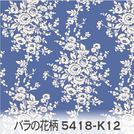 バラの花柄 生地 ロイヤルブルー 5418-k12 フランス生地の復刻 薔薇 ローズ 5418落ち着いた青 男の子 日本製 生地 布 松尾捺染 綿100％ 10cm単位 カット売り 入園入学 商用利用可