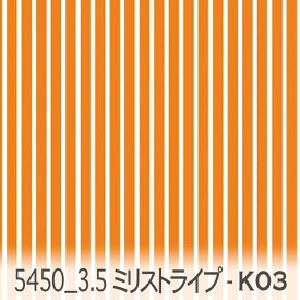 オレンジ カラー3.5ミリ 生地1.5ミリ ストライプ 5450-k03 カラー部分 3.5mm 生地色部分 1.5mm のストライプ カルトナージュ ビタミンカラー 女の子 オックス シーチング ブロード 11号帆布 ダブルガーゼ 日本製 綿100% 10cm単位 カット売り 入園入学 商用利用可