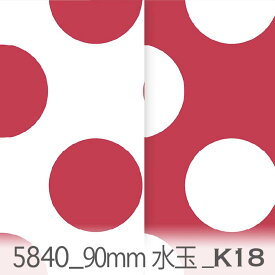 9センチ 大きな水玉 レッド 5840-k18 水玉 大 生地 5840落ち着いた赤 オックス生地 シーチング ブロード x販売停止中_(ev) ハンプ生地 日本製 生地 布 松尾捺染 綿100％ 10cm単位 カット売り 入園入学 商用利用可