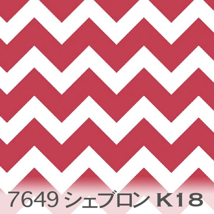 楽天市場】シェブロン柄 生地 レッド 7649-k18 インテリアや小物雑貨の 