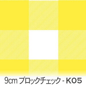 イエロー 9cm ブロックチェック bc90-k05 おしゃれなブロックチェック オックス シーチング ブロード 11号帆布 生地 布 松尾捺染 綿100% 10cm単位 カット売り 入園入学 商用利用可