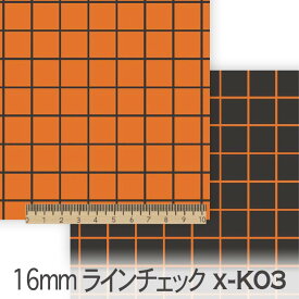 ラインチェック 16ミリ(×スモークブラック） オレンジ ch07_16x-k03 ラインチェック 昼 夜 ラインの太さ 約1.2ミリ ch07_16xビタミンカラー 女の子 オックス生地 シーチング ブロード 11号帆布 ハンプ生地 日本製 生地 綿100% 10cm単位 カット売り 入園入学 商用利用可