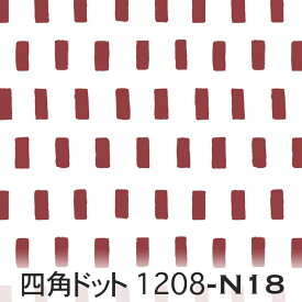 ダークレッド 四角ドット 昼 1208-n18 フリーハンド 長方形 ドット 生地 北欧風 女の子 ダークレッド 濃い赤 エンジ色 オックス シーチング ブロード 11号帆布 生地 布 松尾捺染 綿100％ 10cm単位 カット売り 入園入学 商用利用可