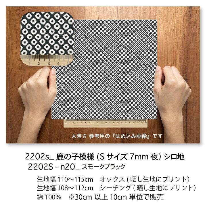 楽天市場】鹿の子模様 夜 スモークブラック 2202-n20 かのこ 鹿の子柄 
