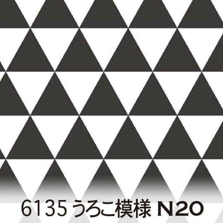 楽天市場】うろこ模様 スモークブラック 6135-n20 三角形 幾何学図形 