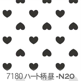 ハート ポジ（昼） スモークブラック 7180-n20 ハート 昼柄 墨クロ モノトーン 白黒 シロクロ オックス生地 シーチング ブロード 11号帆布 ハンプ生地 ダブルガーゼ 日本製 生地 布 松尾捺染 綿100% 10cm単位 カット売り 入園入学 商用利用可