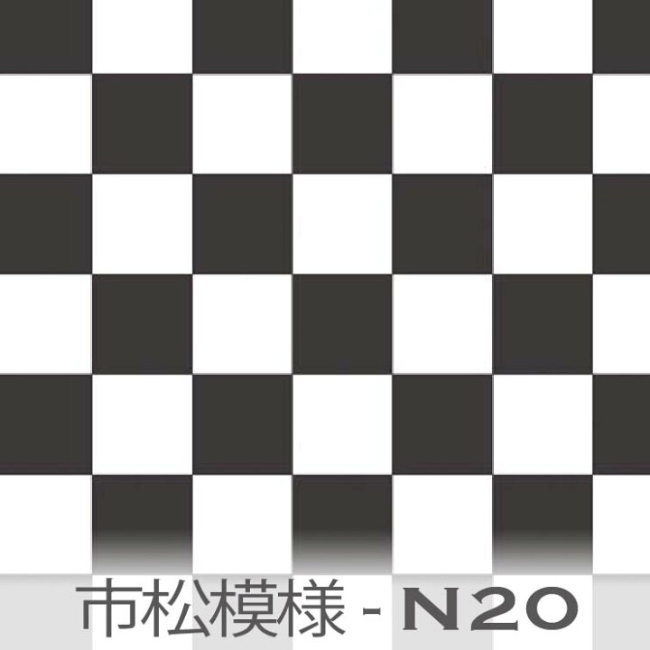 楽天市場】スモークブラック 市松模様 7947-n20 10cm市松生地 7945 