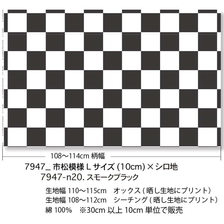 楽天市場】スモークブラック 市松模様 7947-n20 10cm市松生地 7945 