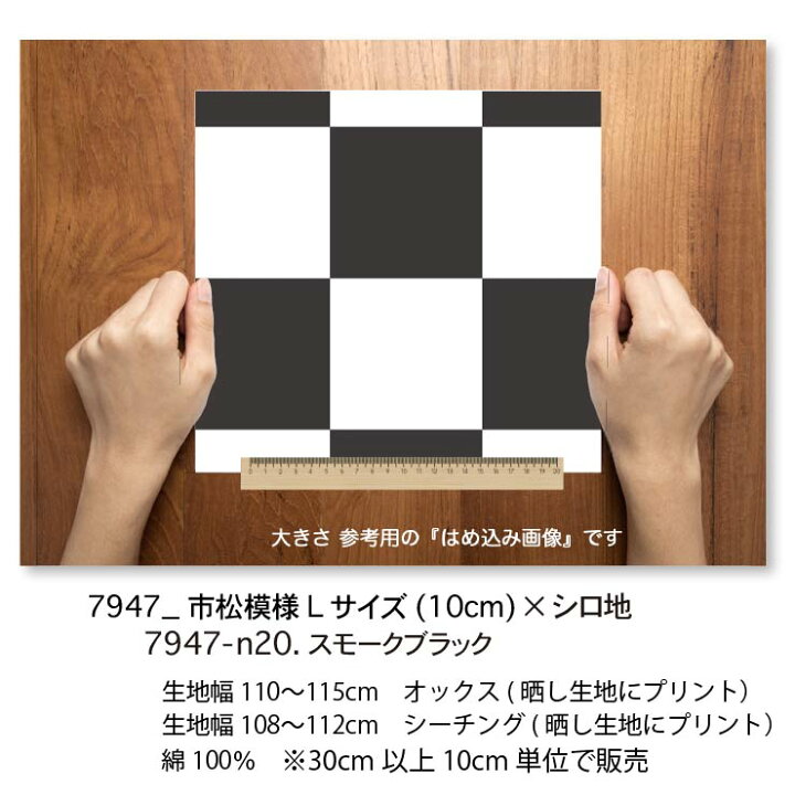 楽天市場】スモークブラック 市松模様 7947-n20 10cm市松生地 7945 