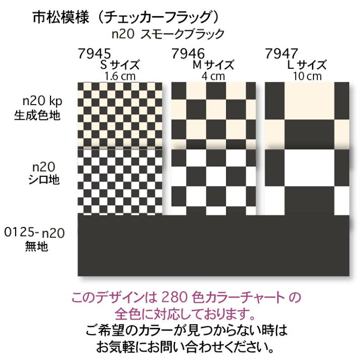楽天市場】スモークブラック 市松模様 7947-n20 10cm市松生地 7945 