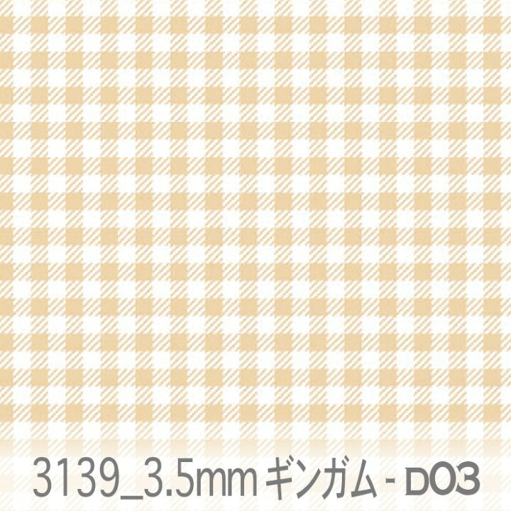 楽天市場】3.5ミリ ギンガムチェック d03.シナモン 3139-d03 クリーム 