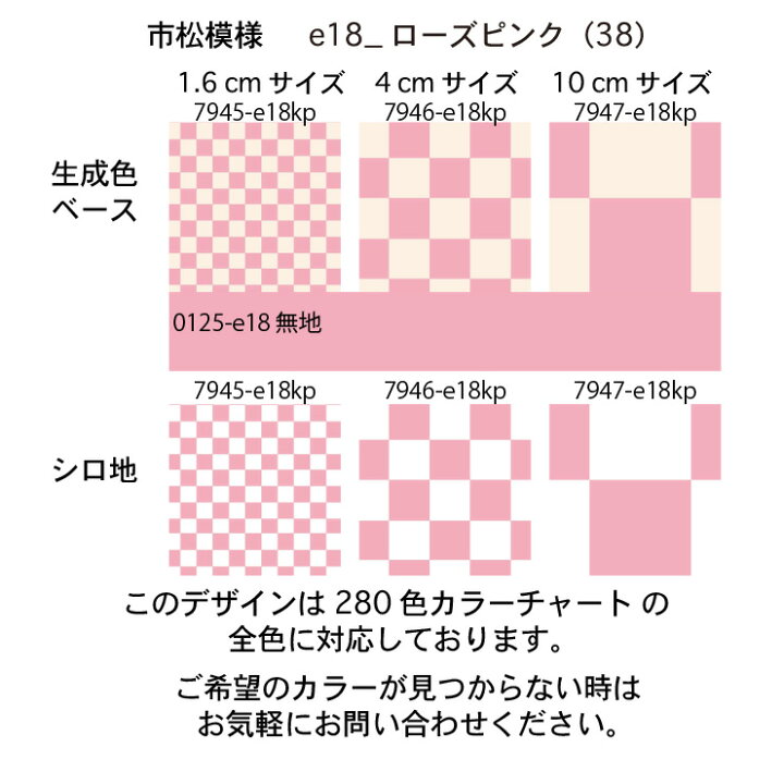 楽天市場】市松模様 7945-e18 38 ローズピンク 可愛いチェッカー 