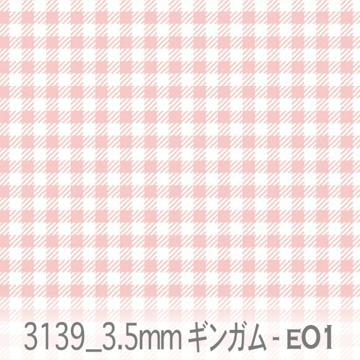 楽天市場 3 5ミリ ギンガムチェック E01 ハニーピンク 3139 E01 おしゃれ オックス 生地 女の子 シーチング ブロード 11号帆布 Ev ダブルガーゼ カルトナージュ おしゃれ 生地 Check エレガント 布 綿100 10cm単位 カット売り 入園入学 商用利用可 松尾捺染
