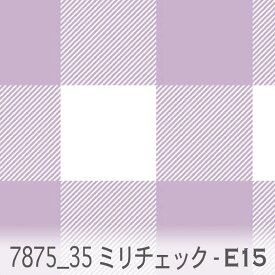 35ミリ ブロックチェック e15.ラベンダー 7875-e15 オックス シーチング ブロード 11号帆布 ev ダブルガーゼ カルトナージュ おしゃれ 生地 check エレガント 生地 布 松尾捺染 綿100％ 10cm単位 カット売り 入園入学 商用利用可