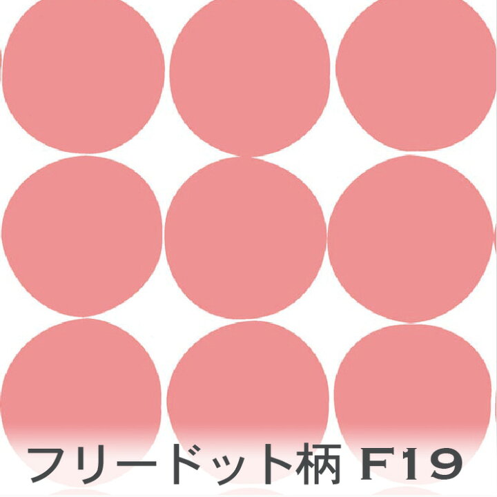 ドット 水玉柄 生地 北欧風 5670 F19 コーラルピンク フリーハンド 水玉 オックス シーチング ブロード 11号帆布 Ev ダブルガーゼ カルトナージュ おしゃれ Check 布 綿100 10cm単位 カット売り 入園入学 商用利用可 新作人気モデル