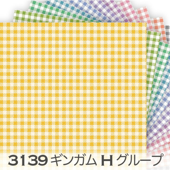 楽天市場】チェック生地 Hグループ 3139h 3.5ミリ ギンガムチェック 